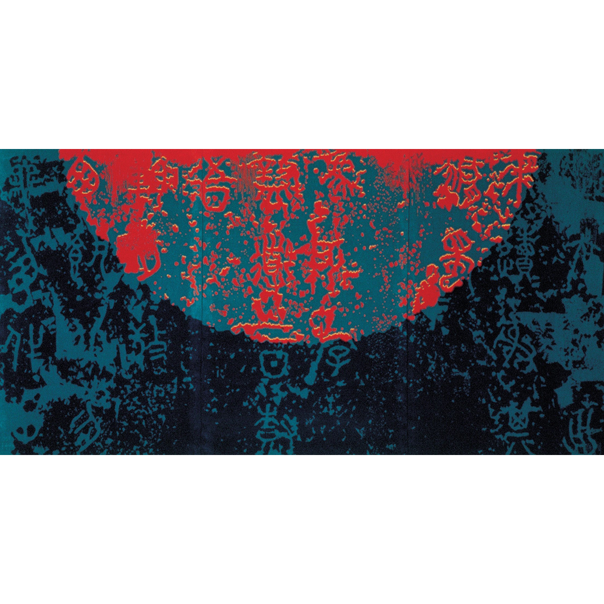 대비-역사의 궤적 Contrast-Historical Trace / 360×200cm / Tapestry / Wool & Acryl Yarn / 1995